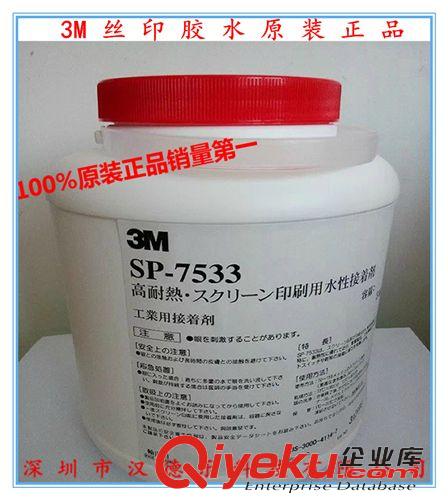 3M膠水 原裝3M7533壓敏膠水SP-7533絲印不干膠水絲網(wǎng)印刷水性膠zp保障
