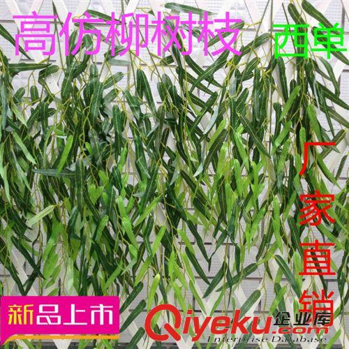 仿真樹枝 仿真柳樹葉仿真柳樹枝批發gf真假樹葉塑料樹葉廠家tj批發