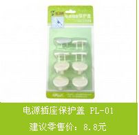 家庭防護(hù)用品 寶寶防護(hù)專家 頑童無(wú)憂 優(yōu)質(zhì)電源保護(hù)插座蓋