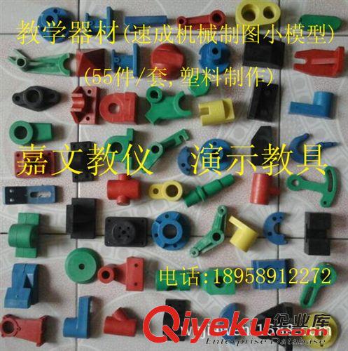 教學儀器設備及成套實驗室設備系列 速成學生演示模型 繪圖零件教具 高中通用器材 機械制圖教學模型原始圖片2