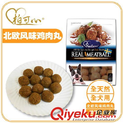 柏可心零食系列 寵物零食 柏可心PawCares北歐風(fēng)味雞肉丸 狗狗零食 150g