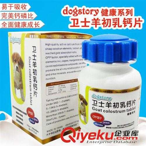 寵物醫(yī)療、保健用品 衛(wèi)士羊初乳鈣片 dogstory 健骨強(qiáng)體 預(yù)防軟骨病 狗狗鈣片 促吸收