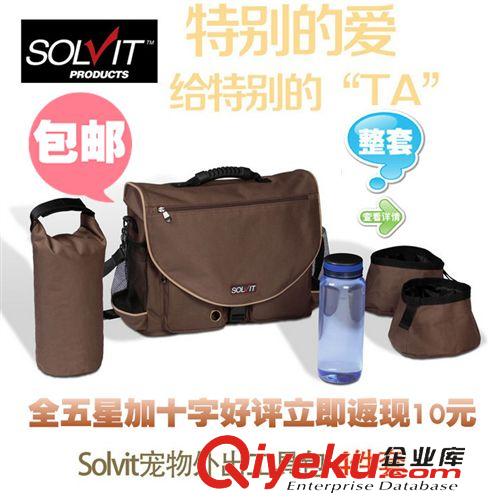 美國solvit系列 美國solvit寵物外出旅行包便攜包狗糧袋狗狗工具包送水壺全國包郵