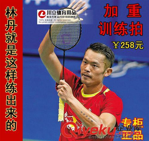 羽毛球拍 批發(fā)林丹國(guó)家隊(duì)加重訓(xùn)練拍150克180克210克進(jìn)口碳素34磅羽毛球拍