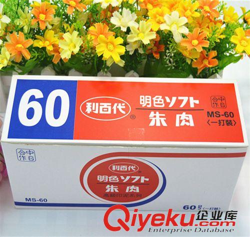 印章用品 利百代明色朱肉MS-60號印泥 60#   辦公用品財(cái)務(wù)用品原始圖片3