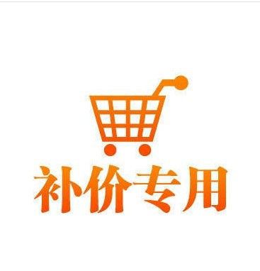 其他網絡服務 郵費 寶貝補差價專用鏈接（差多少，拍多少）