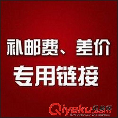 運費補差 義烏妙寵寵物用品批發 郵費運費補拍  預交款 差價