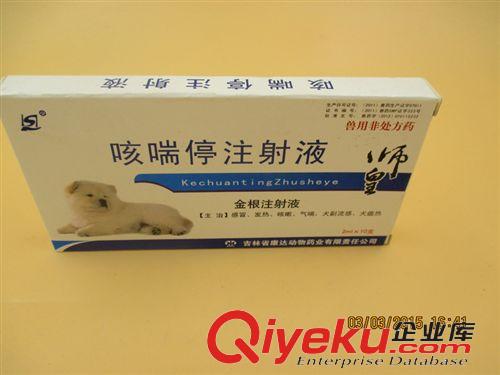 品牌區 寵物藥品 吉林康達咳喘停注射/液咳嗽發燒 傳染性肺炎 犬瘟熱/盒