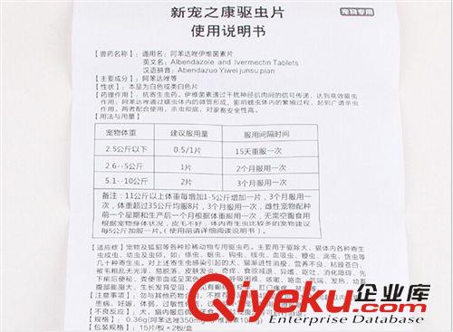 寵物保健品 現(xiàn)貨批發(fā)寵物藥品 新寵之康驅蟲片 阿笨達唑 30片/盒（25g） 舉報