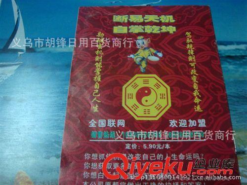 庫(kù)存辦公、文教用品 江湖產(chǎn)品 地?cái)偀豳u 生肖書(shū) 天下{dy}奇書(shū) 易經(jīng)書(shū)批發(fā) 地?cái)傂庐a(chǎn)品原始圖片2