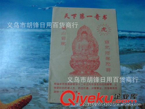 庫(kù)存辦公、文教用品 江湖產(chǎn)品 地?cái)偀豳u 生肖書(shū) 天下{dy}奇書(shū) 易經(jīng)書(shū)批發(fā) 地?cái)傂庐a(chǎn)品原始圖片3
