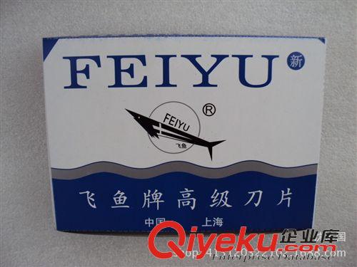 刀具類 一元兩元 雙面刀片男士剃須刀片飛魚刀片 義烏小商品批發原始圖片2