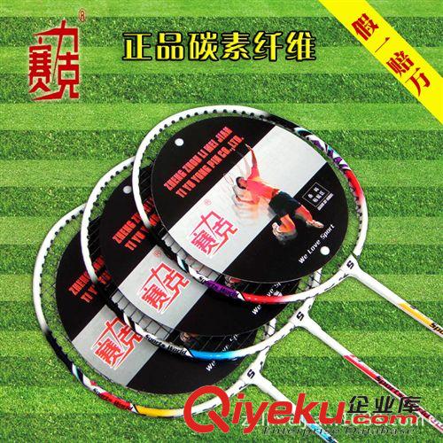羽毛球拍 賽力克羽毛球拍 體育用品 羽毛球拍碳纖維 羽毛球拍zp 廠家直銷原始圖片2