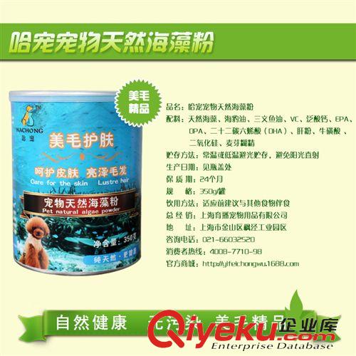 2014年11月新品 哈寵寵物海藻粉350g 亮澤毛發(fā)寵物保健品營(yíng)養(yǎng)品 狗狗美毛粉原始圖片2