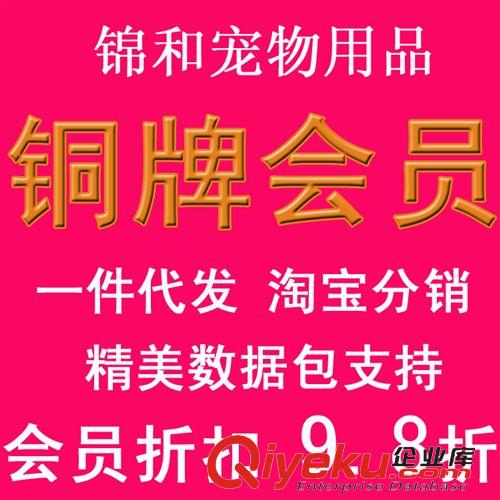 會(huì)員鏈接 錦和寵物用品一件代發(fā)銅牌會(huì)員淘寶分銷(xiāo)網(wǎng)店代理百萬(wàn)庫(kù)存閃電發(fā)貨