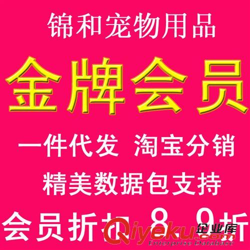 會員鏈接 錦和寵物用品一件代發白金會員淘寶分銷網店代理百萬庫存閃電發貨