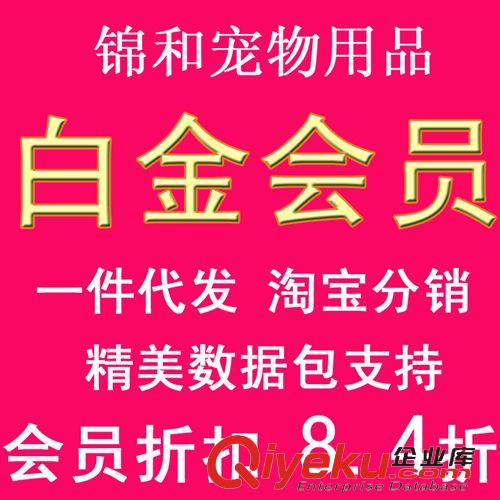 會員鏈接 錦和寵物用品一件代發白金會員淘寶分銷網店代理百萬庫存閃電發貨