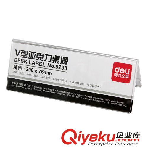 指示用品 得力9293 V型亞克力桌牌(透明)雙面標志牌 標價牌 臺卡 桌牌