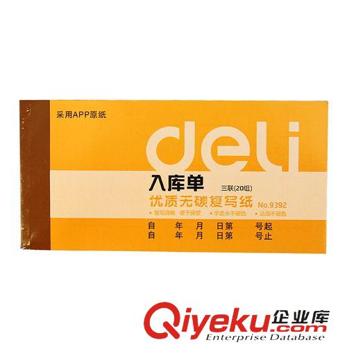 會(huì)計(jì)用品 得力單據(jù) 得力9392 三聯(lián)入庫單 內(nèi)芯APP高級(jí)無碳原紙 清單