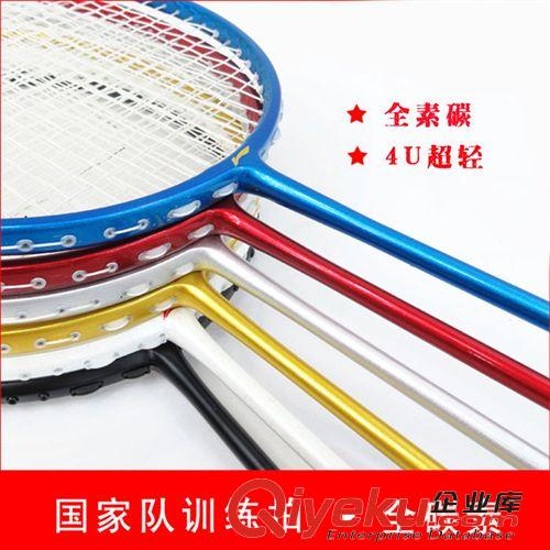 羽毛球拍、網(wǎng)球拍 國家隊內部訓練電鍍羽毛球拍zp超輕4U全碳素纖維專業(yè)訓練拍