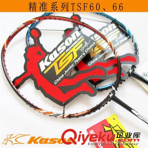 凱勝羽毛球拍 KASON 凱勝 羽毛球拍 全碳素精準(zhǔn)系列 zp TSF66 60 多地包郵