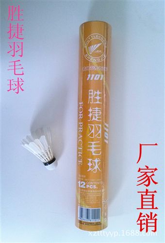 羽毛球 勝捷羽毛球 高品質羽毛球 廠家直銷羽毛球