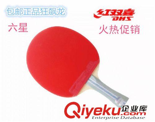 球拍 包郵乒乓球拍六星狂飆龍單只裝橫拍雙面反膠乒乓球成品拍一件代發(fā)