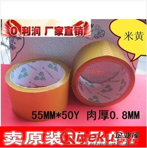 自主生產 批發高粘度質量好透明米黃色封箱膠帶寬55MM*50Y訂做彩色膠帶