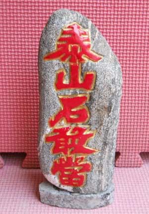 泰山石 開光泰山石敢當(dāng)石頭/原石奇石/20CM大號鎮(zhèn)宅石/陽刻金邊補角原始圖片2