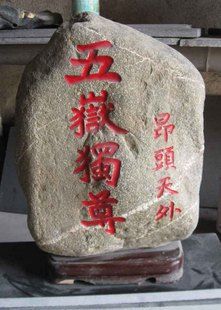 泰山石 開光泰山原石 泰山石敢當(dāng)石頭 五岳獨(dú)尊 鎮(zhèn)宅 補(bǔ)角 保平安