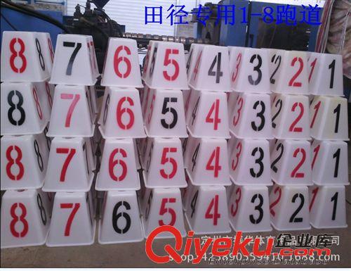 田徑用品 廠家直銷售田徑用品，1-8道三角形道次墩，15件以上包郵
