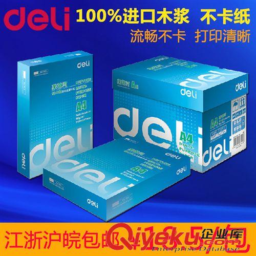 商務用紙 江浙滬皖包郵 zp 得力7400萊茵河復印紙 A4復印紙 進口木漿