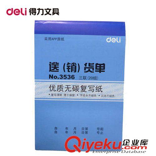 商務(wù)用紙 zp deli得力3536三聯(lián)送(銷)貨單據(jù)送貨單銷貨單無碳復(fù)寫紙批發(fā)原始圖片2