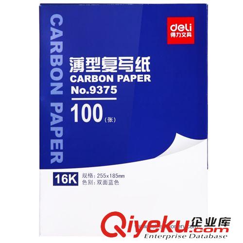商務(wù)用紙 zp 得力9375藍色復(fù)寫紙 印藍紙 辦公用品 財務(wù)用品 16K大號