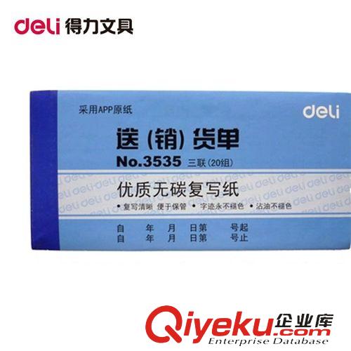 商務用紙 zp 得力3535三聯送(銷)貨單 銷貨單 收據單 無碳復寫紙原始圖片3