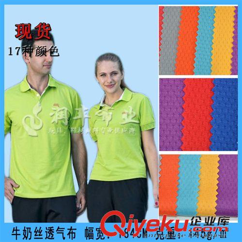 運動布 145g透氣排汗牛奶波比網眼布 排球服面料 供應{jp}牛奶sz球布