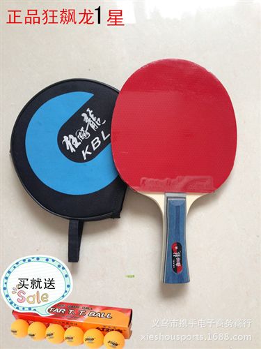 球拍 乒乓球拍 zp 狂飆龍 單只裝直拍乒乓球成品拍1星[包郵】