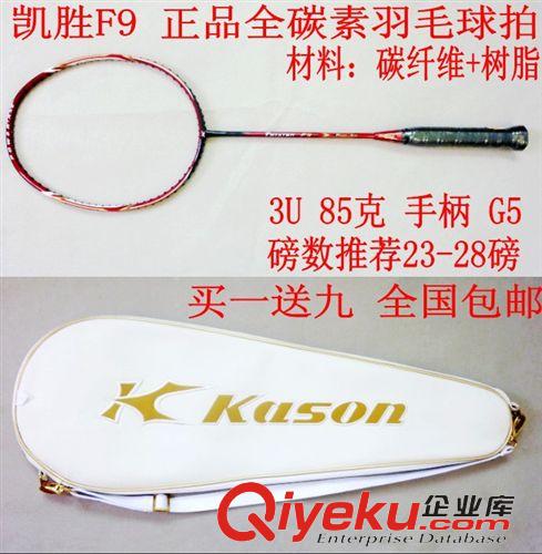 新品上架 KASON/凯胜 羽毛球拍F9 付海峰专用 碳素tj