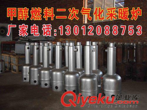 家用采暖爐 甲醇（醇基燃料）環(huán)保節(jié)能采暖爐爐