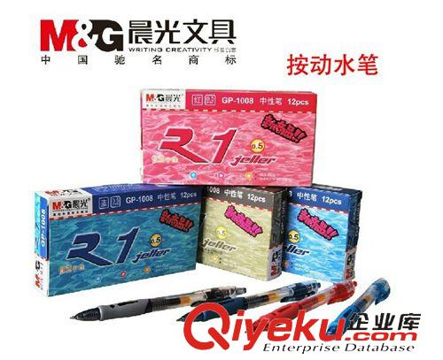 晨光系列 批發(fā)zp晨光按動水筆 晨光GP-1008中性水筆  0.5mm