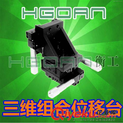 多自由度組合位移臺 三維電動平移臺HGAA301 多自由度組合移動臺
