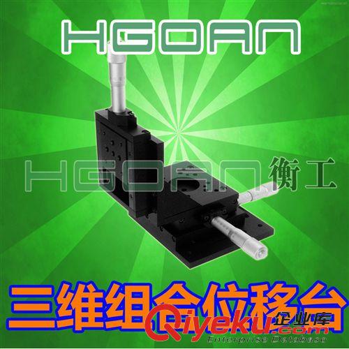 多自由度組合位移臺 兩維平移臺HGAM203多自由度組合移動臺