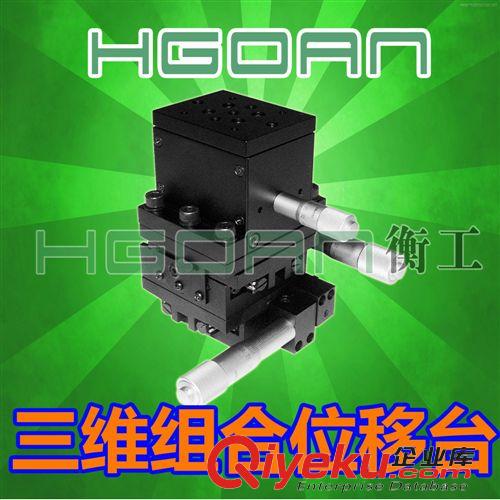多自由度組合位移臺 三維平移臺HGAM301多自由度組合移動臺