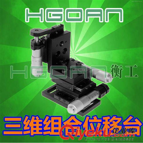 多自由度組合位移臺(tái) 三維平移臺(tái)HGAM305 多自由度組合移動(dòng)臺(tái)
