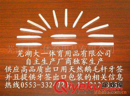 大一 tr鵝毛桿牙簽 生產廠家 長期 穩定 自主生產 出口至歐洲 法國 tr 鵝毛桿 牙簽