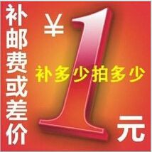 補(bǔ)差價(jià)專用 運(yùn)費(fèi)補(bǔ)拍 郵費(fèi)補(bǔ)差 產(chǎn)品差價(jià) 差多少補(bǔ)元 拍多少件 補(bǔ)價(jià)格差