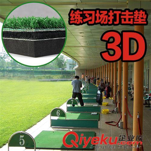 球場練習設備 工廠批發(fā)！高爾夫打擊墊 練習場專用 3D練習墊 帶防滑底 球墊原始圖片2