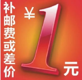 郵費(fèi)差價(jià) 運(yùn)費(fèi)差價(jià) 一元面值  多補(bǔ)多拍