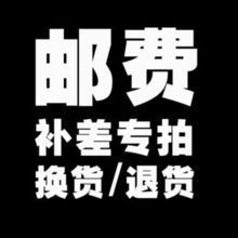 郵費補(bǔ)差 運費補(bǔ)差，差多少補(bǔ)多少！