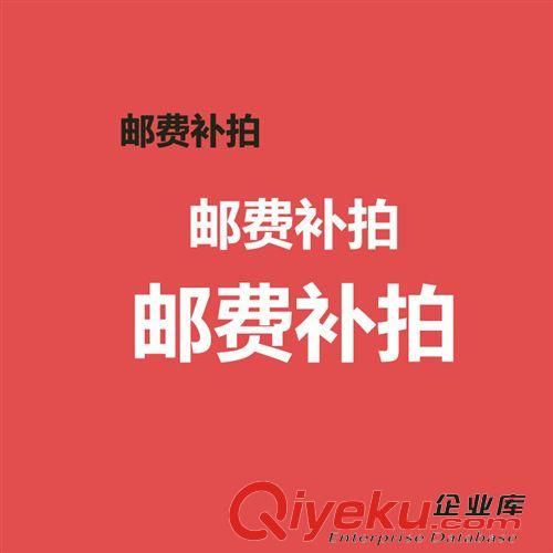 郵費補拍 郵費補拍專區(qū) 一元運費補拍 差多少元拍多少件